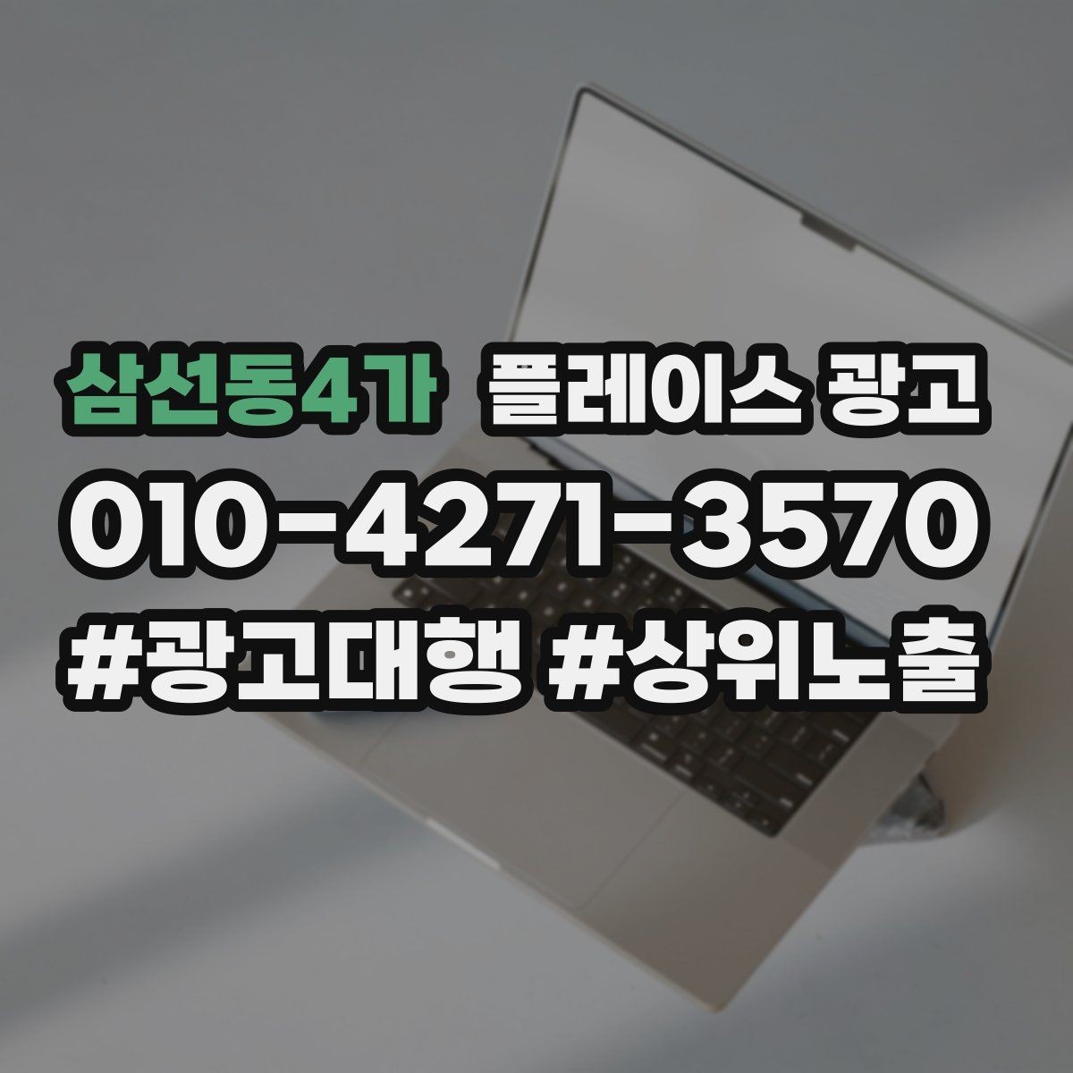 삼선동4가 플레이스 광고 사장님이 바빠도 관리되는 구조 만들기