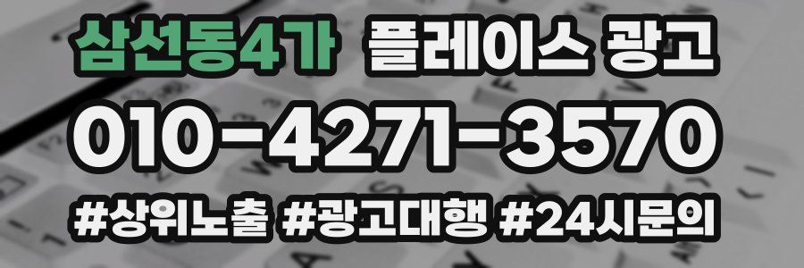 삼선동4가 플레이스 광고