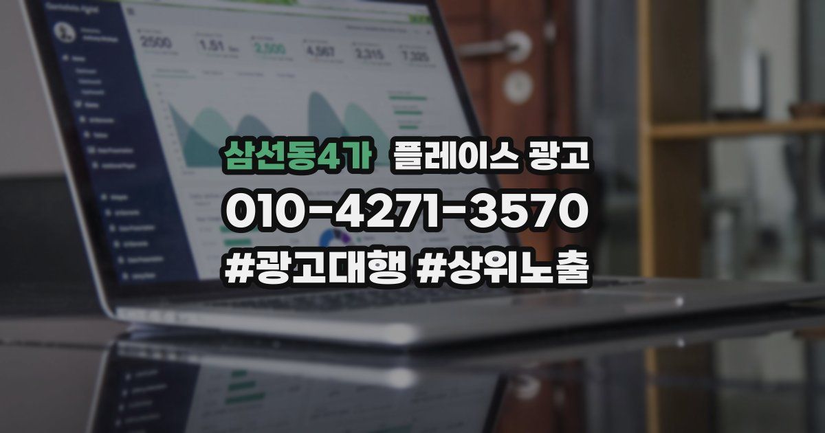 삼선동4가 플레이스 광고