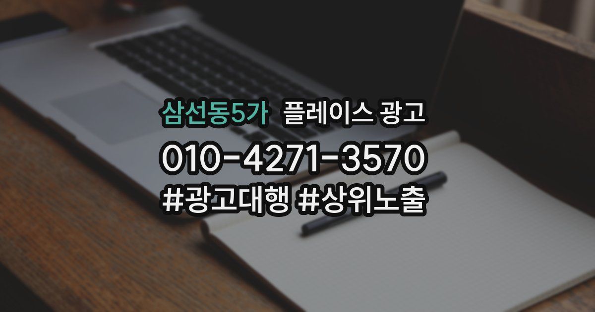 삼선동5가 플레이스 광고