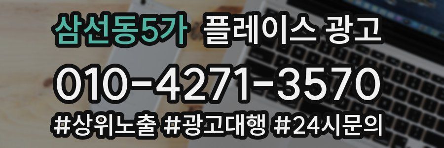 삼선동5가 플레이스 광고