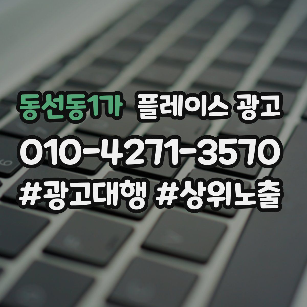 동선동1가 플레이스 광고
