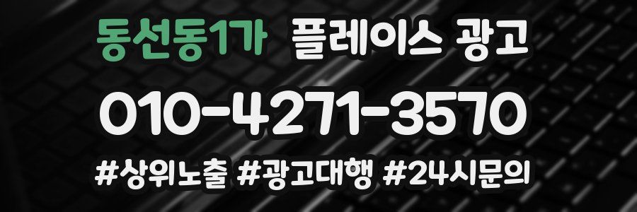 동선동1가 플레이스 광고