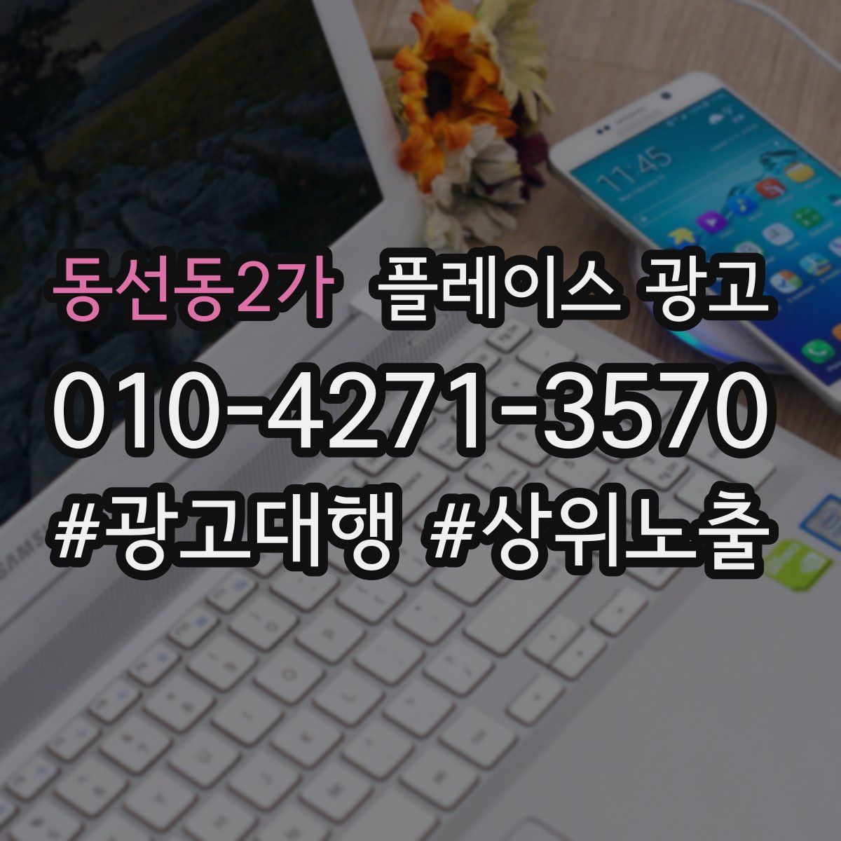 동선동2가 플레이스 광고