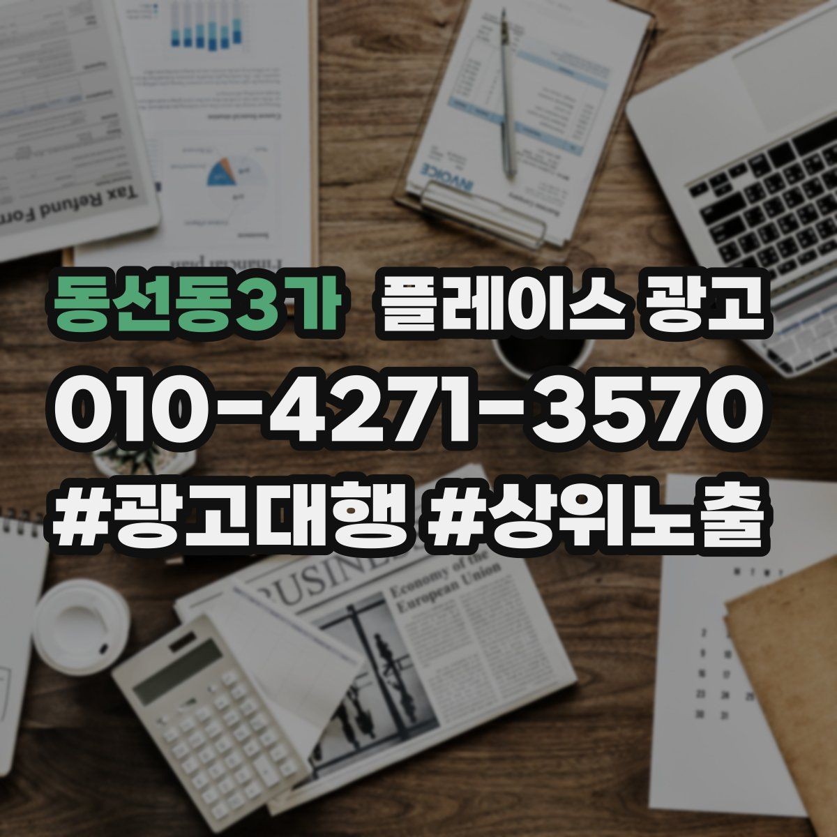 동선동3가 플레이스 광고 응대가 느리면 바로 손해인 업종은 무엇일까