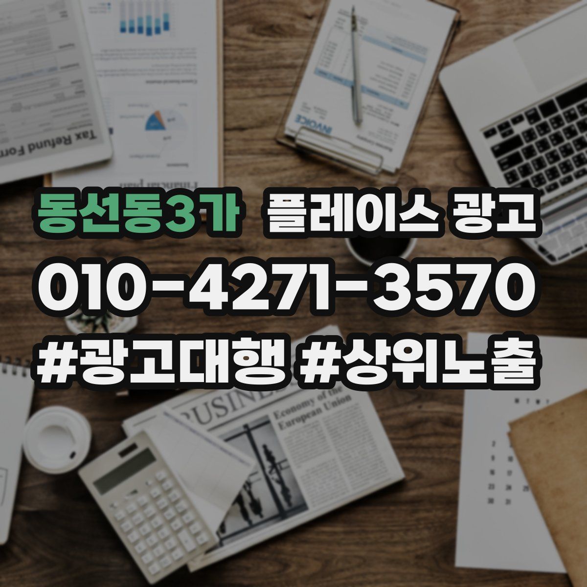 동선동3가 플레이스 광고