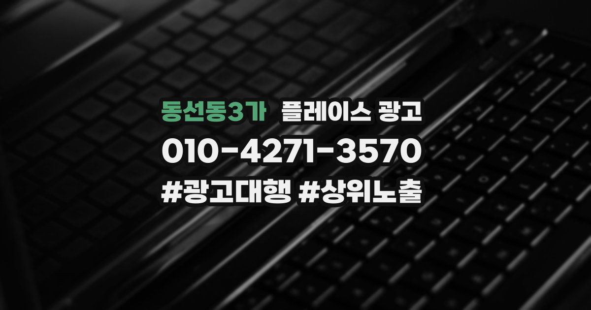 동선동3가 플레이스 광고