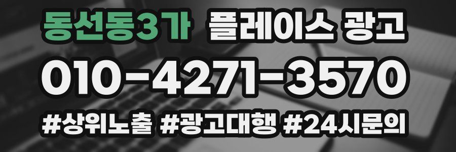 동선동3가 플레이스 광고