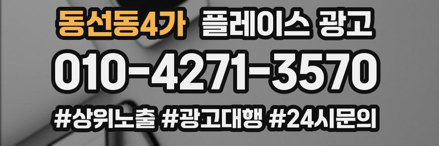 동선동4가 플레이스 광고