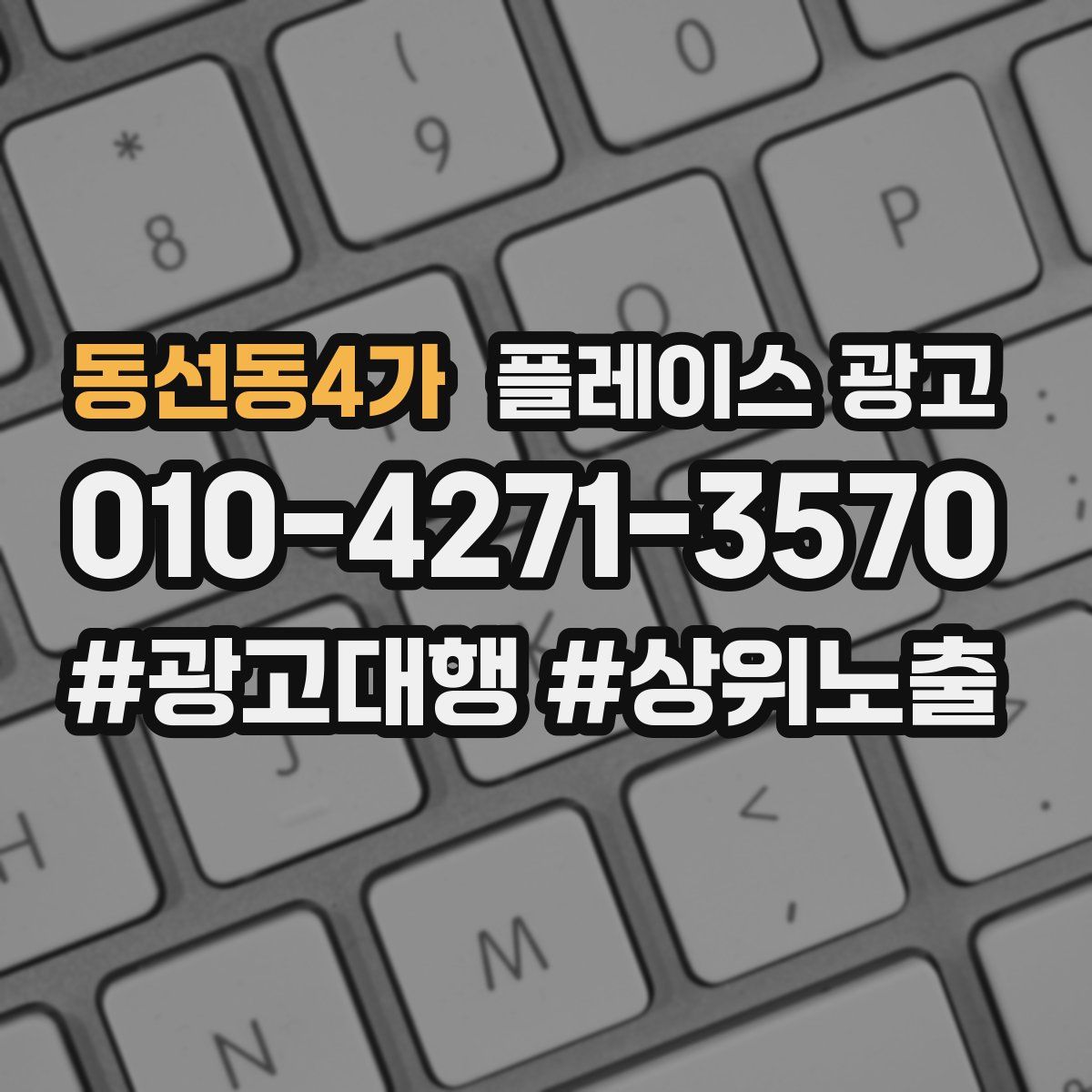 동선동4가 플레이스 광고