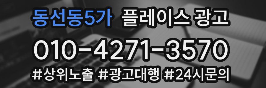 동선동5가 플레이스 광고