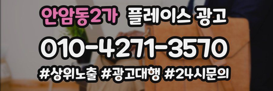 안암동2가 플레이스 광고