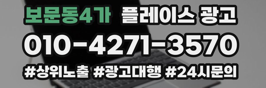 보문동4가 플레이스 광고