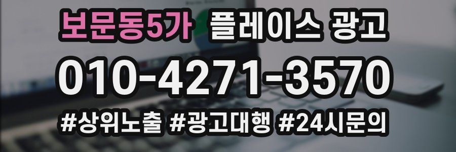 보문동5가 플레이스 광고
