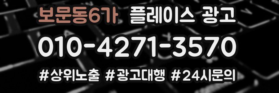 보문동6가 플레이스 광고