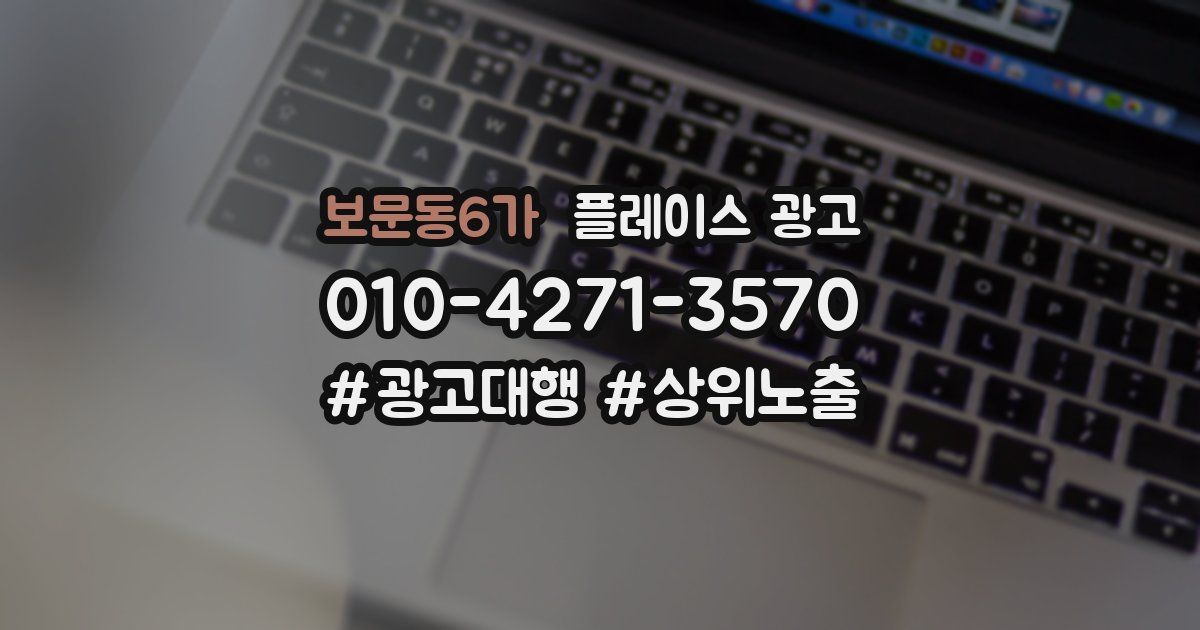 보문동6가 플레이스 광고