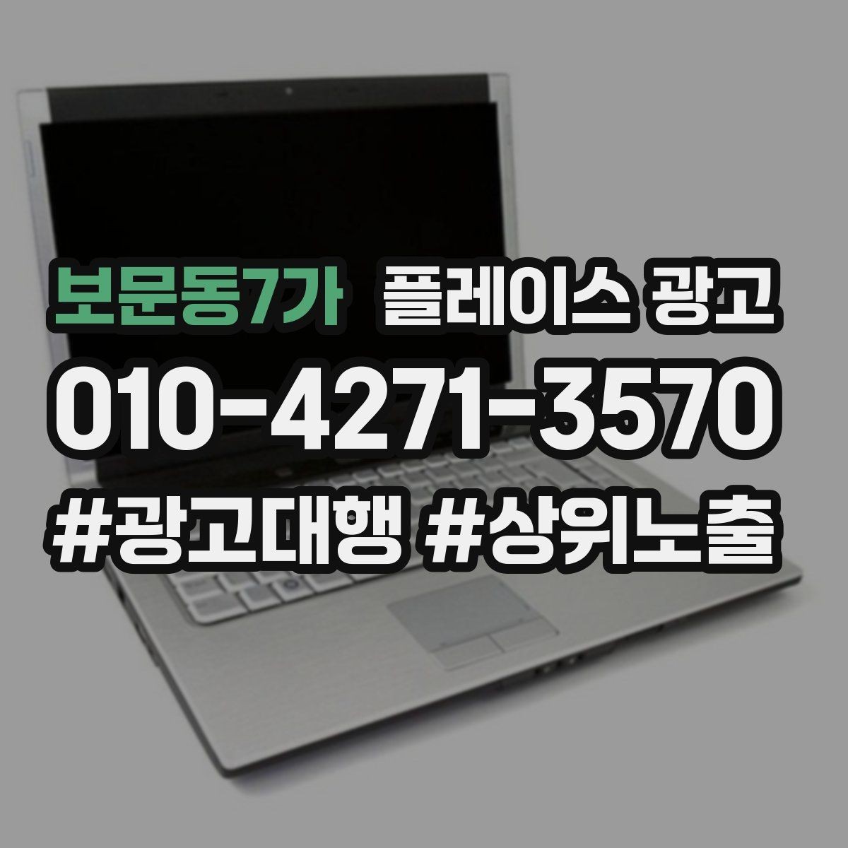 보문동7가 플레이스 광고 지역명 키워드가 흔할 때 이기는 방법