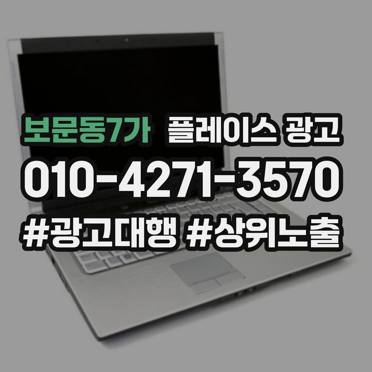 보문동7가 플레이스 광고