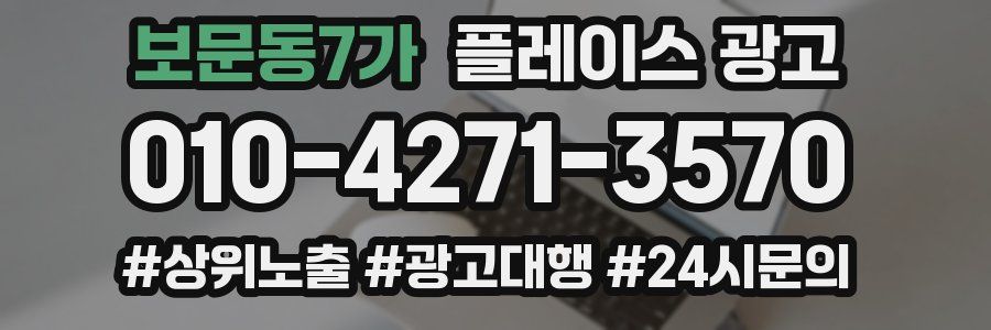 보문동7가 플레이스 광고