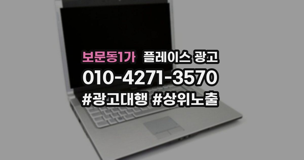 보문동1가 플레이스 광고