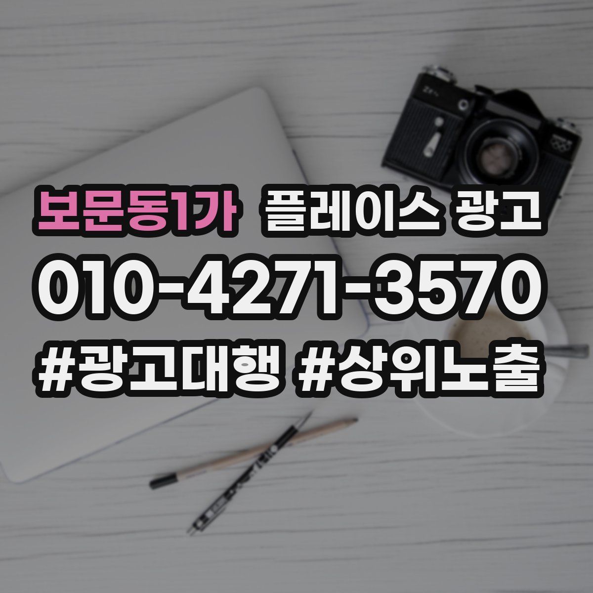 보문동1가 플레이스 광고