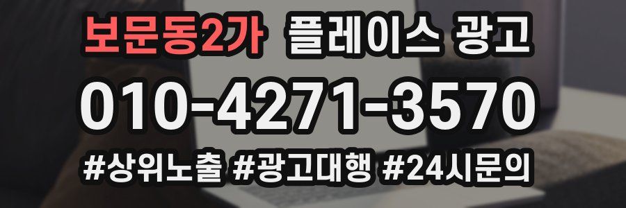 보문동2가 플레이스 광고
