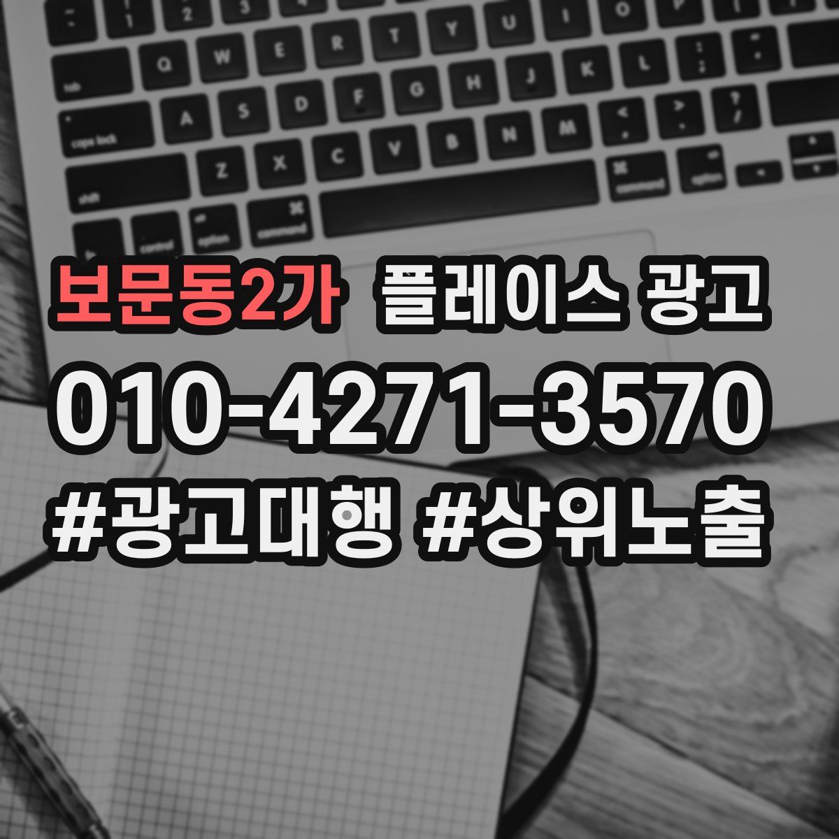 보문동2가 플레이스 광고