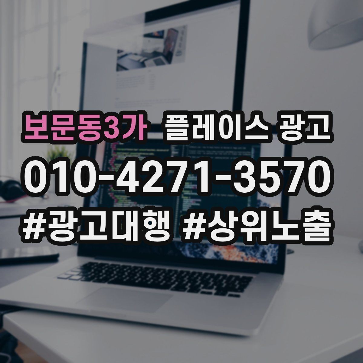 보문동3가 플레이스 광고 카테고리 설정이 틀리면 생기는 문제