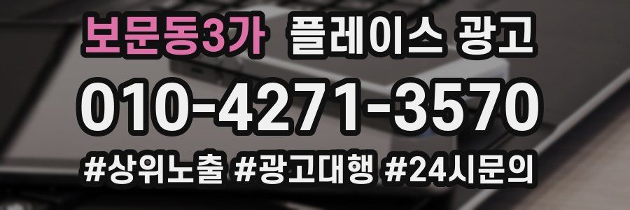 보문동3가 플레이스 광고
