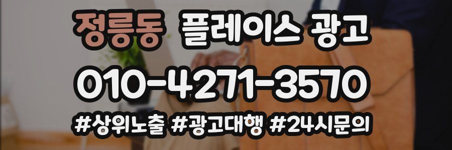 정릉동 플레이스 광고