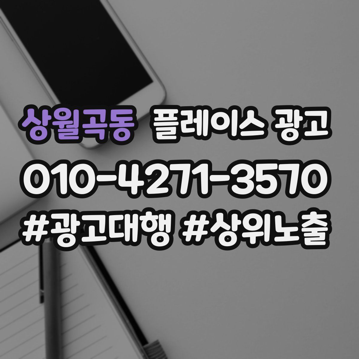 상월곡동 플레이스 광고