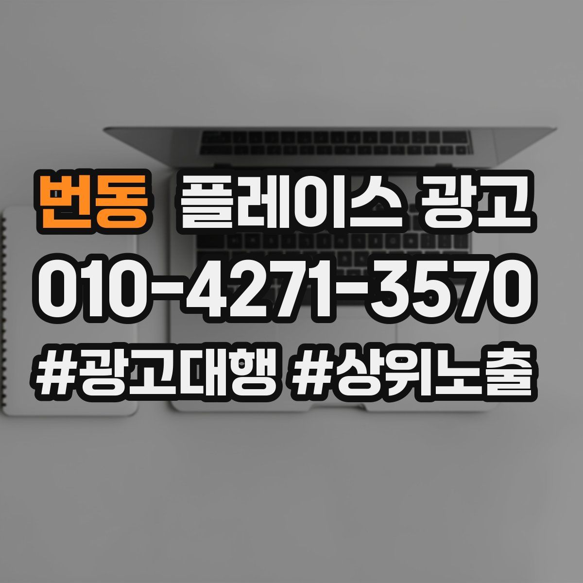 번동 플레이스 광고