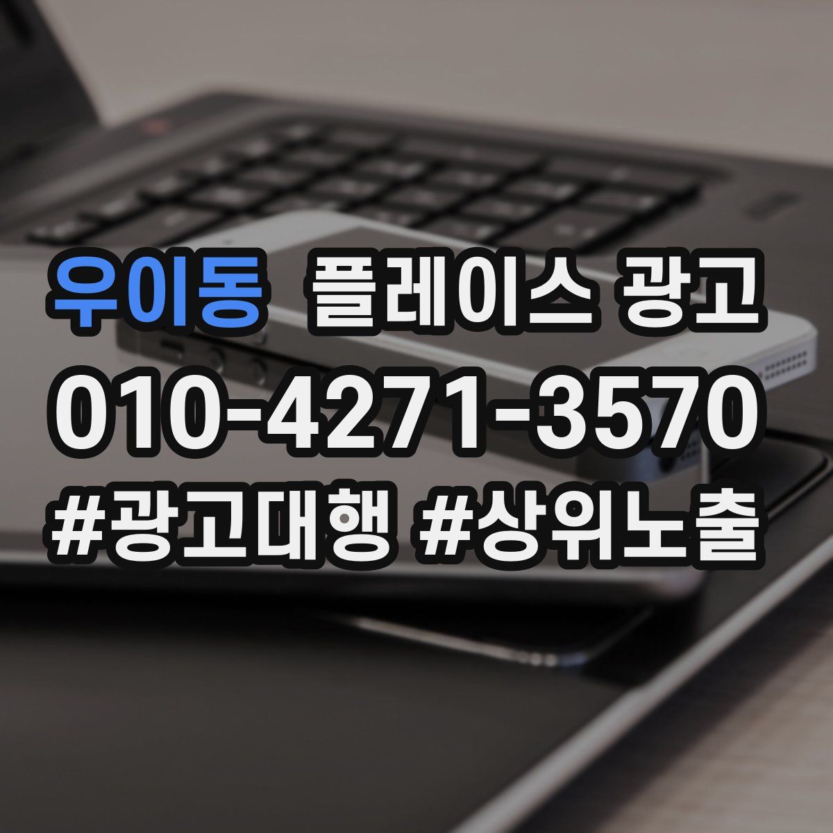 우이동 플레이스 광고