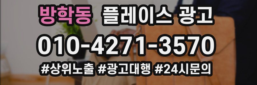 방학동 플레이스 광고