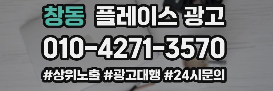 창동 플레이스 광고
