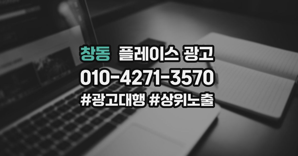 창동 플레이스 광고