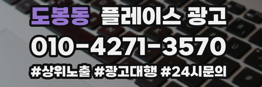 도봉동 플레이스 광고