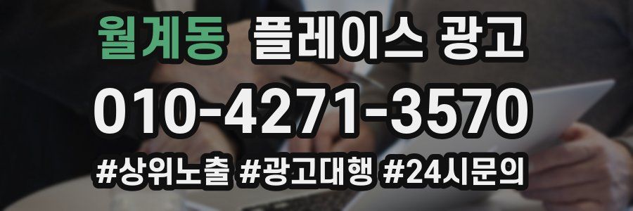 월계동 플레이스 광고