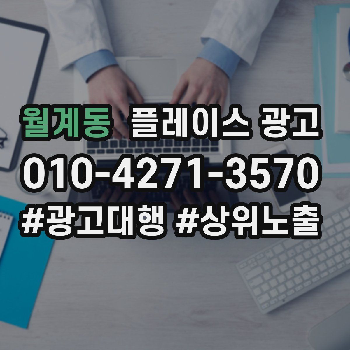 월계동 플레이스 광고
