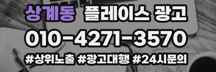 상계동 플레이스 광고