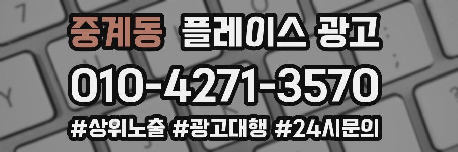 중계동 플레이스 광고
