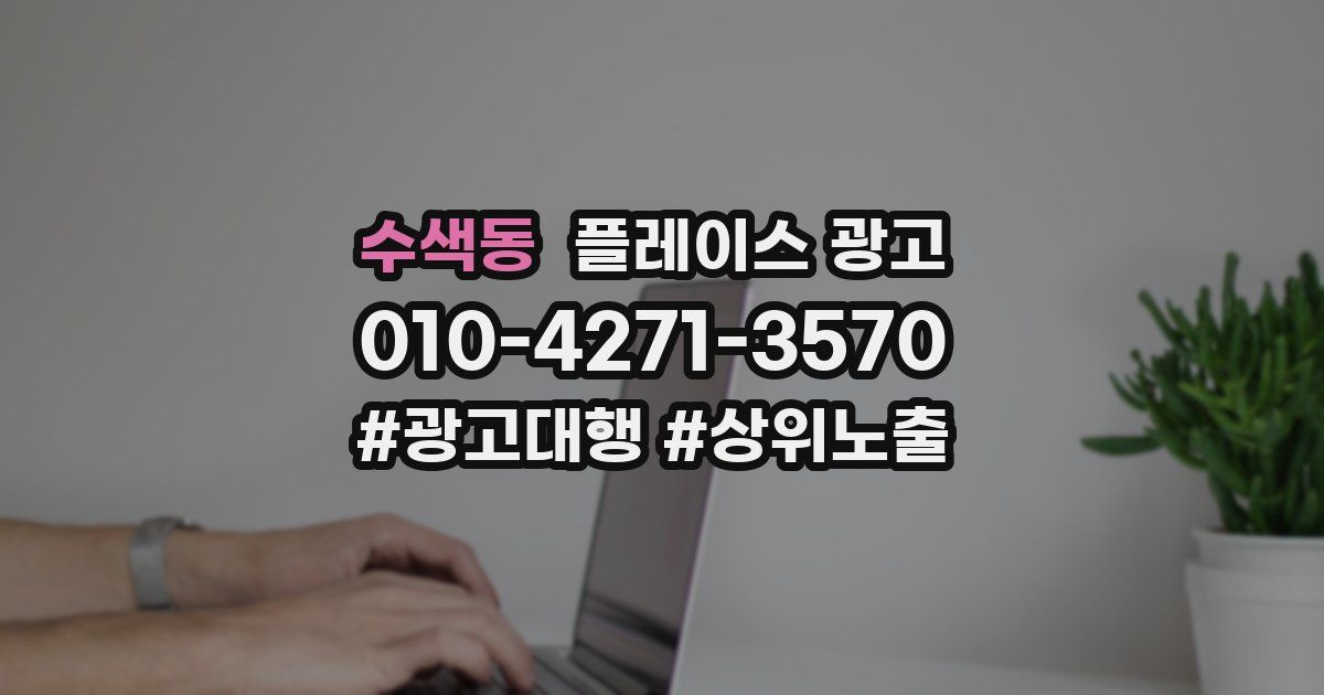 수색동 플레이스 광고