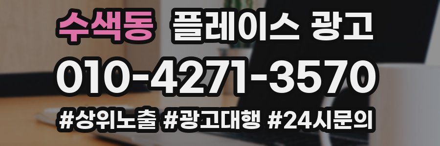 수색동 플레이스 광고