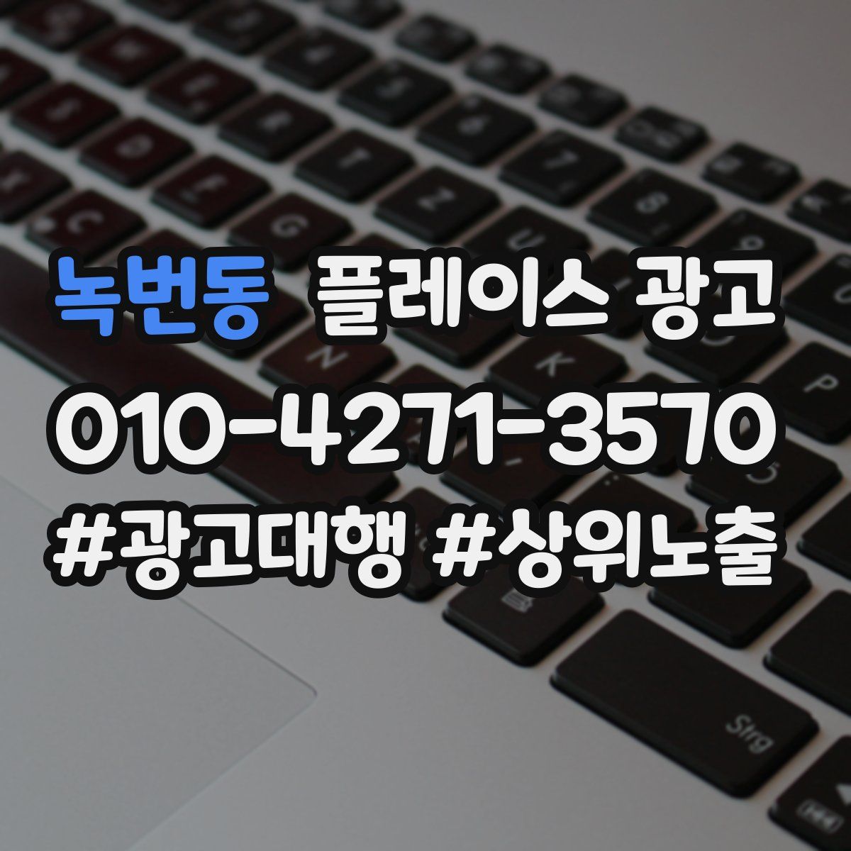 녹번동 플레이스 광고