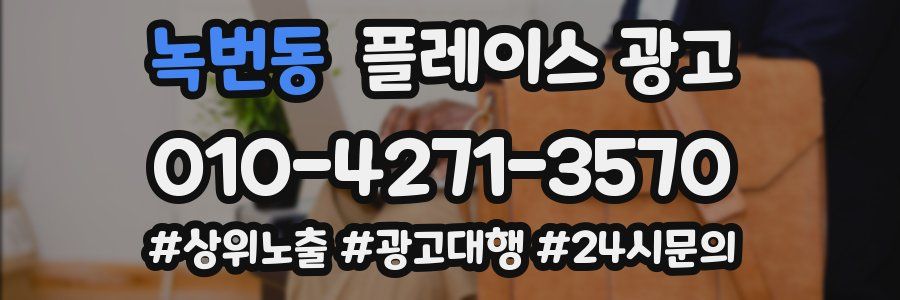 녹번동 플레이스 광고