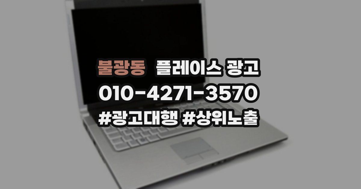 불광동 플레이스 광고