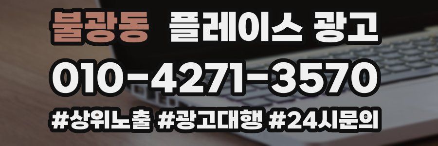 불광동 플레이스 광고