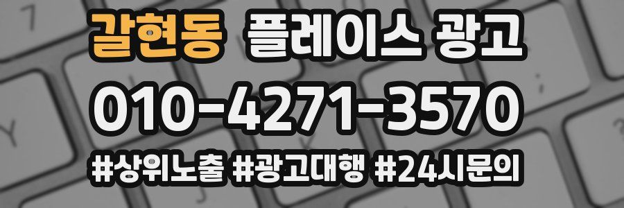 갈현동 플레이스 광고
