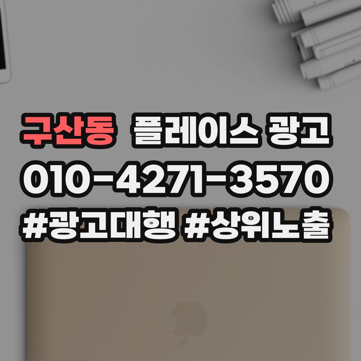 구산동 플레이스 광고