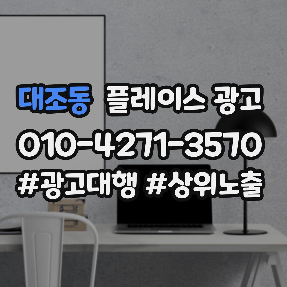 대조동 플레이스 광고